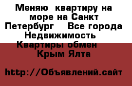 Меняю  квартиру на море на Санкт-Петербург  - Все города Недвижимость » Квартиры обмен   . Крым,Ялта